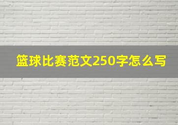 篮球比赛范文250字怎么写