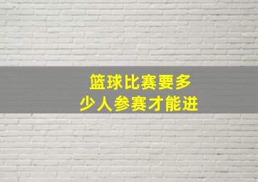 篮球比赛要多少人参赛才能进