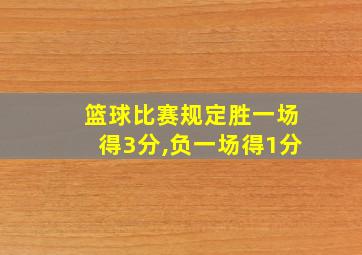 篮球比赛规定胜一场得3分,负一场得1分