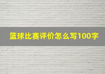 篮球比赛评价怎么写100字