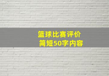 篮球比赛评价简短50字内容