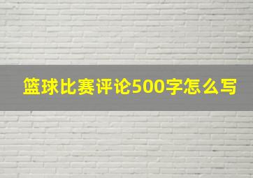 篮球比赛评论500字怎么写