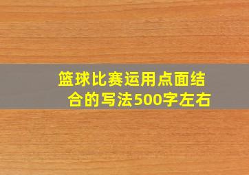 篮球比赛运用点面结合的写法500字左右