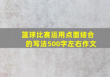 篮球比赛运用点面结合的写法500字左右作文