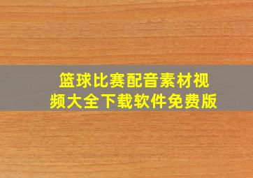 篮球比赛配音素材视频大全下载软件免费版