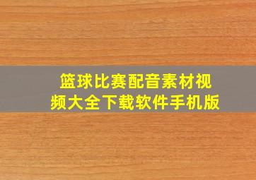 篮球比赛配音素材视频大全下载软件手机版