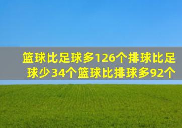 篮球比足球多126个排球比足球少34个篮球比排球多92个