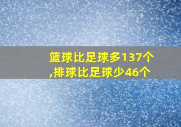 篮球比足球多137个,排球比足球少46个