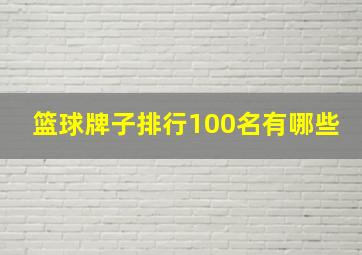 篮球牌子排行100名有哪些