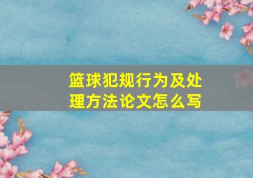 篮球犯规行为及处理方法论文怎么写