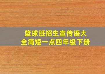 篮球班招生宣传语大全简短一点四年级下册