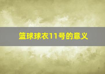 篮球球衣11号的意义