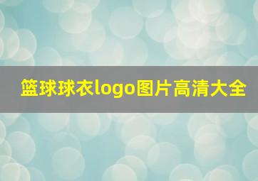 篮球球衣logo图片高清大全