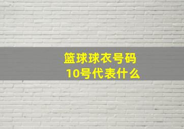 篮球球衣号码10号代表什么