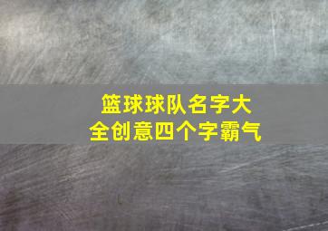 篮球球队名字大全创意四个字霸气