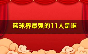 篮球界最强的11人是谁