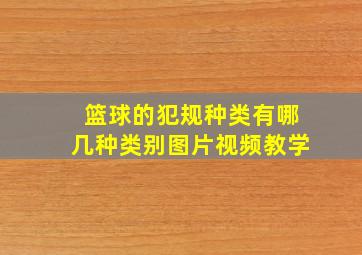 篮球的犯规种类有哪几种类别图片视频教学