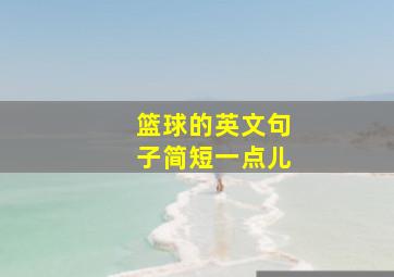 篮球的英文句子简短一点儿