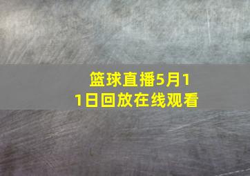 篮球直播5月11日回放在线观看