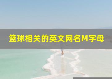 篮球相关的英文网名M字母