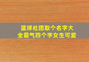 篮球社团取个名字大全霸气四个字女生可爱