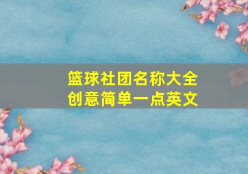 篮球社团名称大全创意简单一点英文