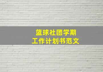 篮球社团学期工作计划书范文