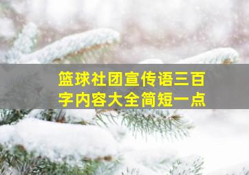 篮球社团宣传语三百字内容大全简短一点