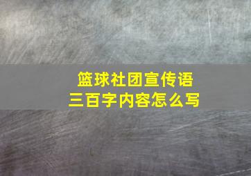 篮球社团宣传语三百字内容怎么写