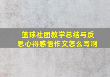 篮球社团教学总结与反思心得感悟作文怎么写啊