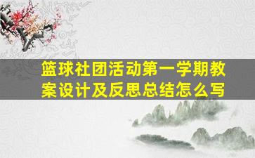 篮球社团活动第一学期教案设计及反思总结怎么写