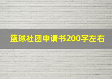 篮球社团申请书200字左右