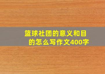 篮球社团的意义和目的怎么写作文400字