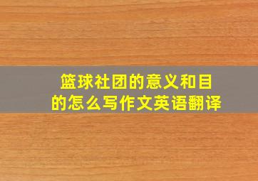 篮球社团的意义和目的怎么写作文英语翻译