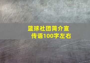 篮球社团简介宣传语100字左右