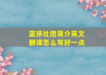 篮球社团简介英文翻译怎么写好一点