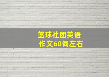 篮球社团英语作文60词左右