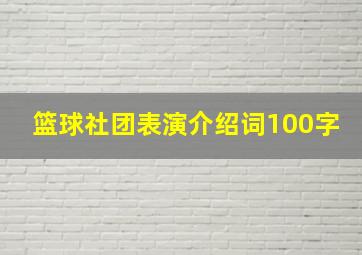 篮球社团表演介绍词100字