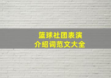 篮球社团表演介绍词范文大全