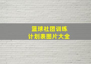 篮球社团训练计划表图片大全