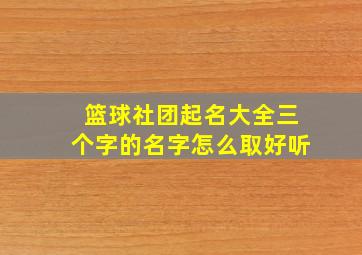 篮球社团起名大全三个字的名字怎么取好听