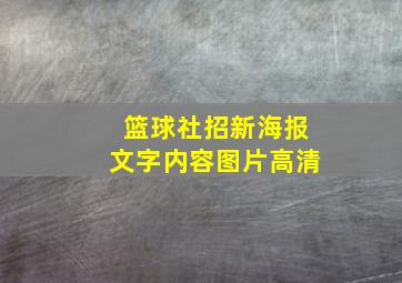 篮球社招新海报文字内容图片高清