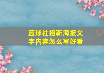 篮球社招新海报文字内容怎么写好看