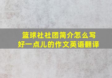 篮球社社团简介怎么写好一点儿的作文英语翻译