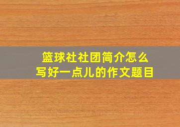 篮球社社团简介怎么写好一点儿的作文题目