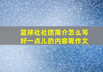 篮球社社团简介怎么写好一点儿的内容呢作文