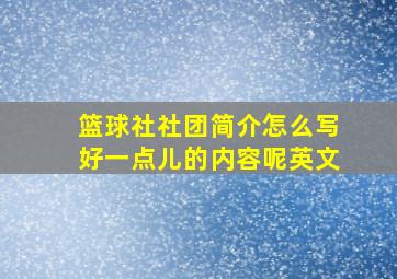 篮球社社团简介怎么写好一点儿的内容呢英文