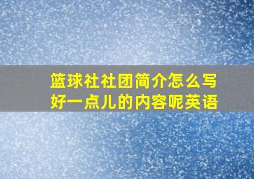 篮球社社团简介怎么写好一点儿的内容呢英语