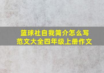 篮球社自我简介怎么写范文大全四年级上册作文