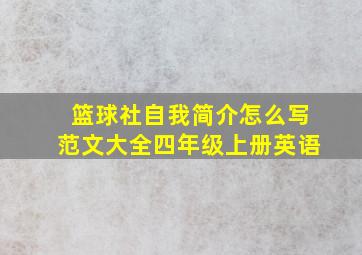 篮球社自我简介怎么写范文大全四年级上册英语